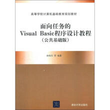 《面向任务的VisualBasic程序设计教程宋哨兵书籍》[39M]百度网盘|亲测有效|pdf下载