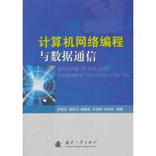 《计算机网络编程与数据通信罗惠琼国防工业》[44M]百度网盘|亲测有效|pdf下载