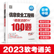 《信息安全工程师考前冲刺题信息安全工程师模拟题信息安全工程师辅导书信息安全工程师真题软考中级信息安全工程师考试书籍》[53M]百度网盘|亲测有效|pdf下载