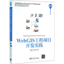 《WebGIS工程项目开发实践张贵军,陈铭编书籍》[35M]百度网盘|亲测有效|pdf下载