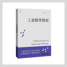 《工业软件简史林雪萍上海社会科学院计算机与互联网书籍》[32M]百度网盘|亲测有效|pdf下载