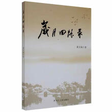 《岁月回忆录黄文灿黑龙江人民计算机与互联网书籍》[57M]百度网盘|亲测有效|pdf下载