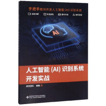 《人工智能识别系统开发实战》[58M]百度网盘|亲测有效|pdf下载