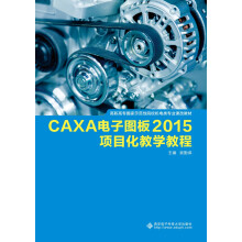 《CAXA电子图板项目化教学教程》[20M]百度网盘|亲测有效|pdf下载