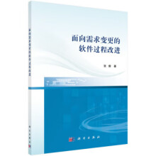 《面向需求变更的软件过程改进张璇科学》[40M]百度网盘|亲测有效|pdf下载