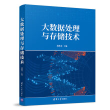 《大数据处理与存储技术葛维春书籍》[34M]百度网盘|亲测有效|pdf下载
