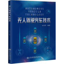 《无人驾驶汽车技术杜明芳编书籍》[36M]百度网盘|亲测有效|pdf下载