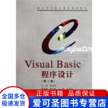 《高等学校计算机基础教材VisualBasic程序设计（第潘地林》[36M]百度网盘|亲测有效|pdf下载