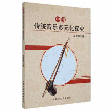 《中国传统音乐多元化探究奚淑婷北京工业计算机与互联网书籍》[25M]百度网盘|亲测有效|pdf下载