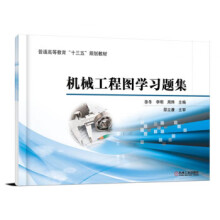 《机械工程图学习题集徐冬,李明,周烨,邵立康著》[31M]百度网盘|亲测有效|pdf下载