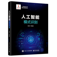 《人工智能出版工程人工智能：模式识别》[32M]百度网盘|亲测有效|pdf下载