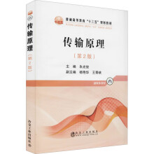 《传输原理朱光俊编书籍》[33M]百度网盘|亲测有效|pdf下载