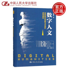《人大版数字人文改变知识创新与分享的游戏规则冯惠玲安妮·伯迪克约翰娜·德鲁克》[42M]百度网盘|亲测有效|pdf下载