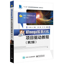 《ATmega单片机项目驱动教程》[40M]百度网盘|亲测有效|pdf下载