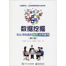 《数据挖掘你必须知道的个经典案例》[47M]百度网盘|亲测有效|pdf下载