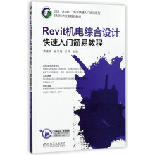 Revit机电综合设计快速入门简易教程 pdf下载pdf下载