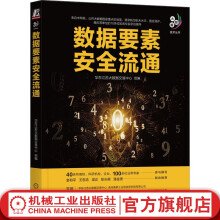 《官网数据要素安全流通华东江苏大数据交易中心大数据技术丛书数据交易数据资产数据流通数据要素数据安全数据架构大数据技术书籍》[48M]百度网盘|亲测有效|pdf下载