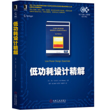 《低功耗设计精解电子与嵌入式系统设计工业技术电工技术集成电路设计公司自学书籍机械工业》[56M]百度网盘|亲测有效|pdf下载