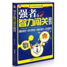 《强者的智力闯关游戏》[20M]百度网盘|亲测有效|pdf下载