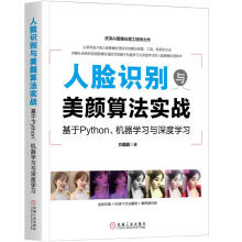 《人脸识别与美颜算法实战:基于Python,机器学习与深度学习》[41M]百度网盘|亲测有效|pdf下载