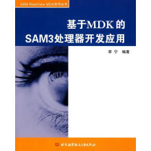 《基于MDD的SAM3处理器开发应用李宁计算机与互联网》[45M]百度网盘|亲测有效|pdf下载