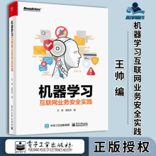 《机器学习互联网业务安全实践王帅吴哲夫》[21M]百度网盘|亲测有效|pdf下载