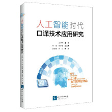 《人工智能时代口译技术应用研究》[50M]百度网盘|亲测有效|pdf下载