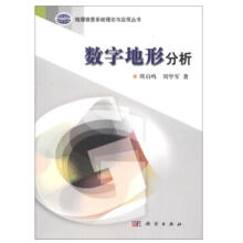 《数字地形分析地理信息系统理论与应用丛书周启鸣刘学军科学》[51M]百度网盘|亲测有效|pdf下载