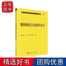 《椭圆曲线公钥密码导引》[53M]百度网盘|亲测有效|pdf下载