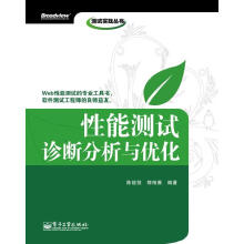 《性能测试诊断分析与优化陈能技,郭柏雅　编著》[22M]百度网盘|亲测有效|pdf下载