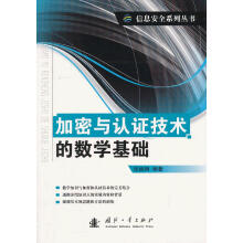 《加密与认证技术的数学基础》[35M]百度网盘|亲测有效|pdf下载