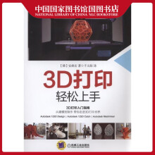 《3D打印轻松上手安昶玄计算机与互联网》[22M]百度网盘|亲测有效|pdf下载