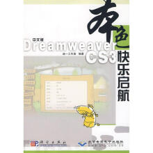 中文版DREAMWEAVERCS3快乐启航 pdf下载pdf下载