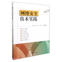 《网络安全技术实践》[38M]百度网盘|亲测有效|pdf下载