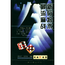 《新流行麻将战术槐李志顺》[38M]百度网盘|亲测有效|pdf下载