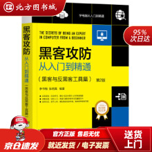 《黑客攻防从入门到精通：黑客与反黑客工具篇李书梅张明真机械工业北方城》[42M]百度网盘|亲测有效|pdf下载