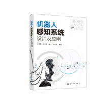 《机器人感知系统设计及应用》[53M]百度网盘|亲测有效|pdf下载