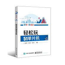 《轻松玩单片机杨百军　计算机与互联网》[51M]百度网盘|亲测有效|pdf下载