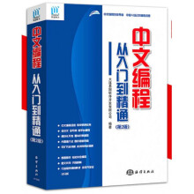 《中文编程从入门到精通》[22M]百度网盘|亲测有效|pdf下载