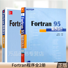 《Fortran程序设计附光盘fortran程序设计Fortran程序设计由浅入深学习fortran程序设计教程书籍》[40M]百度网盘|亲测有效|pdf下载