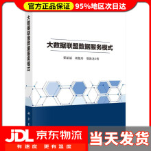 《大数据联盟数据服务模式翟丽丽,胡艳玲,邢海龙》[27M]百度网盘|亲测有效|pdf下载