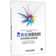 《云安全深度剖析》[31M]百度网盘|亲测有效|pdf下载