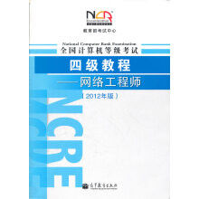《全国计算机等级考试4级教程网络工程师考试中心》[35M]百度网盘|亲测有效|pdf下载