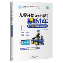 《从零开始设计你的智能小车》[36M]百度网盘|亲测有效|pdf下载