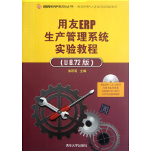 《用友ERP生产管理系统实验教程》[57M]百度网盘|亲测有效|pdf下载