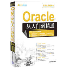 《Oracle从入门到精通明日科技　编著》[47M]百度网盘|亲测有效|pdf下载