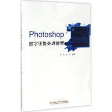 《Photoshop数字图像处理教程》[59M]百度网盘|亲测有效|pdf下载