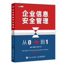 《企业信息安全管理：从0到1附书签》[42M]百度网盘|亲测有效|pdf下载