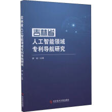 《吉林省人工智能领域专利导航研究郝屹编书籍》[37M]百度网盘|亲测有效|pdf下载