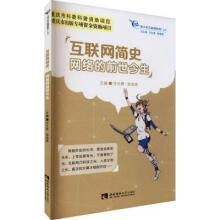 《互联网简史:网络的前世今生王仕勇西南师范有限责任公司计算机与互书籍》[44M]百度网盘|亲测有效|pdf下载